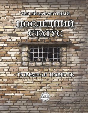 Последний статус. Тюремная повесть