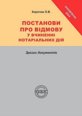Постанови про відмову у вчиненні нотаріальних дій. Зразки документів