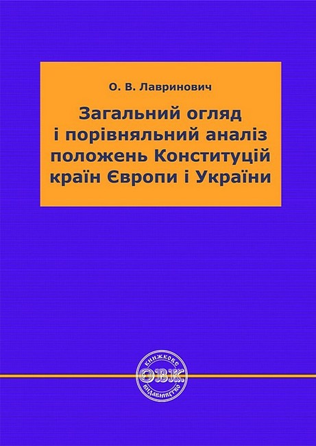 Загальний огляд і порівняльний аналіз положень Конституцій країн Європи і України - фото 1