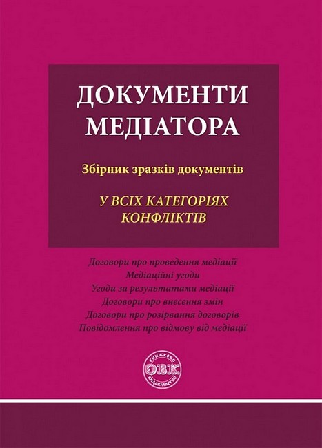 Документи медіатора. Збірник зразків документів - фото 1