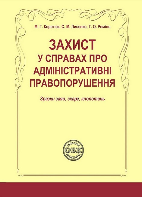Захист у справах про адміністративні правопорушення. Зразки заяв, скарг, клопотань - фото 1