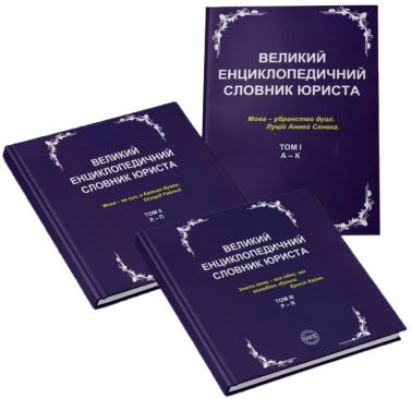 Великий енциклопедичний словник юриста у 3-х томах