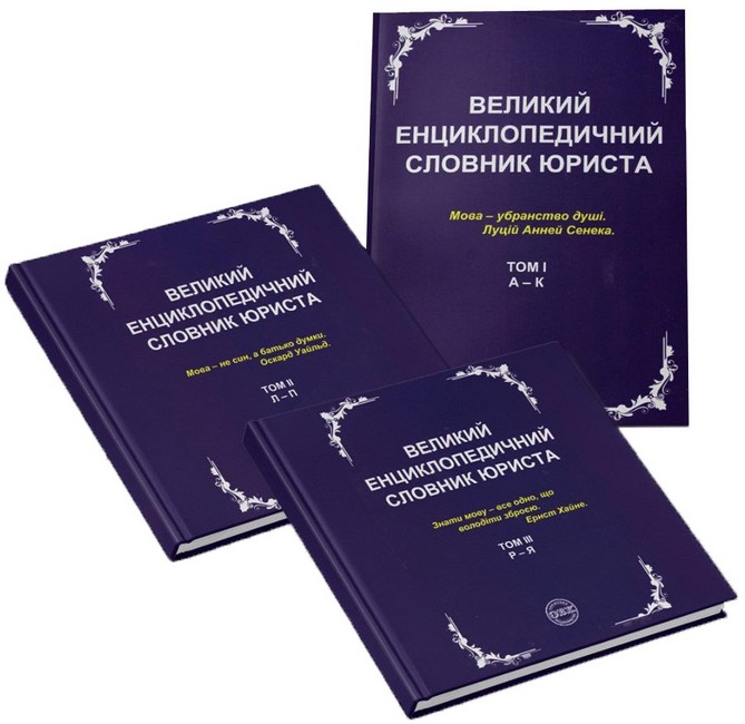 Великий енциклопедичний словник юриста у 3-х томах - фото 1