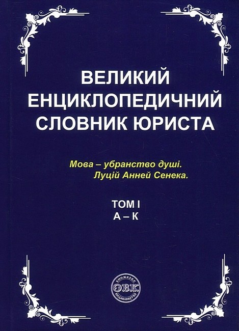 Великий енциклопедичний словник юриста у 3-х томах - фото 2