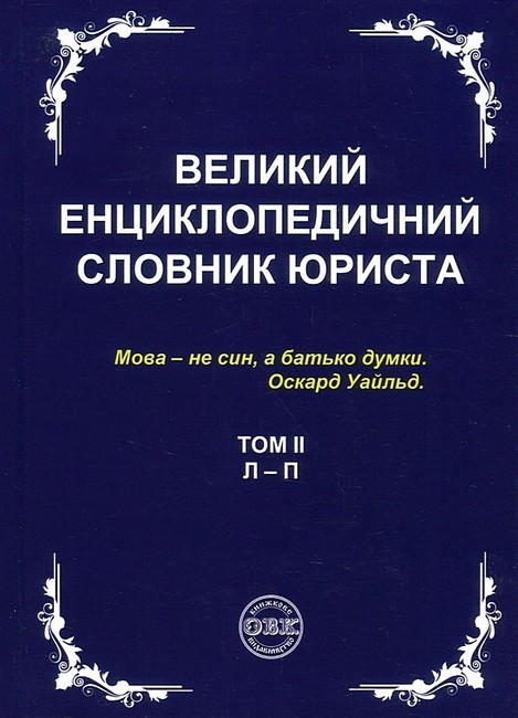 Великий енциклопедичний словник юриста у 3-х томах - фото 3