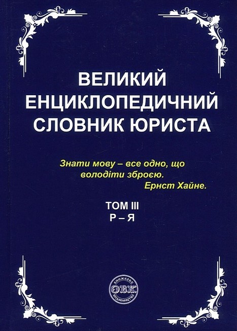 Великий енциклопедичний словник юриста у 3-х томах - фото 4
