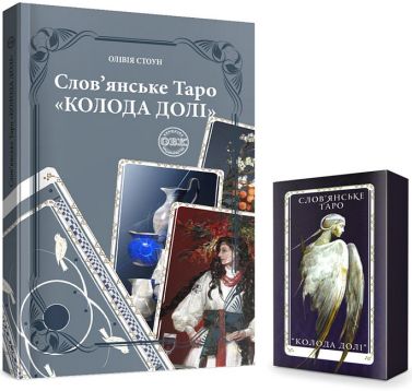 Слов'янське Таро "Колода Долі" та комплект карт до книги