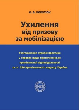 Ухилення від призову за мобілізацією