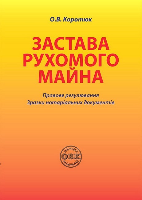 Застава рухомого майна. Правове регулювання. Зразки нотаріальних документів - фото 1