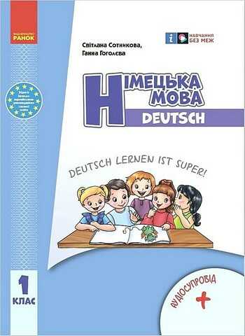 Підручник Німецька мова Deutsch lernen ist super! 1 клас НУШ Авт: Сотникова С.І. Гоголєва Г.В. Вид-во: Ранок - фото 1