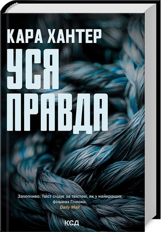 Детектив Адам Фоулі Книга 5 Уся правда Авт: Кара Хантер Вид-во: КСД - фото 1