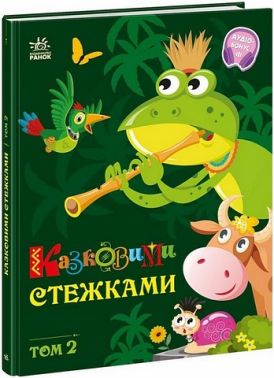 Казковими стежками Том 2 Вид-во: Ранок