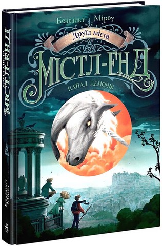 Містл-Енд Книга 4 Друїд міста Напад демонів Авт: Бенедикт Міроу Вид-во: Ранок - фото 1