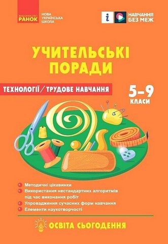 Учительські поради Технології Трудове навчання 5-9 класи НУШ Авт: Олена Міцура Вид-во: Ранок - фото 1