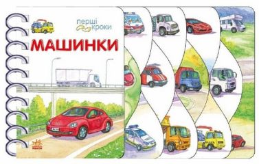 Перші кроки Машинки Авт: Володимир Верховень Вид-во: Ранок