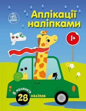 Аплікації наліпками Машинки Авт: Юлія Каспарова Вид-во: Ранок