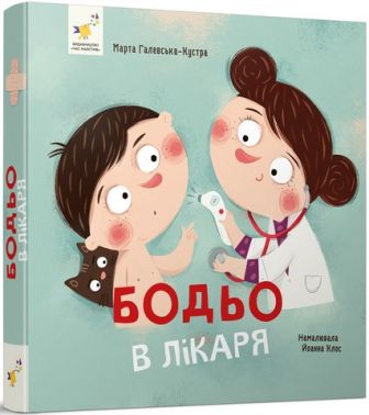 Бодьо в лікаря Авт: Марта Галевська-Кустра Вид-во: Час майстрів