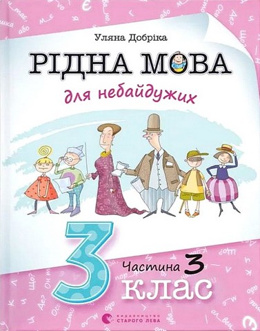Навчальний посібник Рідна мова для небайдужих 3 клас Частина 3 Авт: У. Добріка Вид-во: Видавництво Старого Лева - фото 1