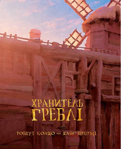 Хранитель Греблі Том 1 Авт: Роберт Кондо Вид-во: Varvar Publishing - фото 1