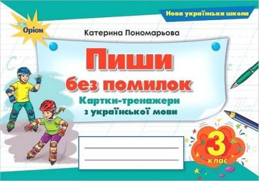 Картки-тренажери з української мови Пишу без помилок 3 клас НУШ Авт: Пономарьова К.І. Вид-во: Оріон