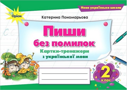 Картки-тренажери з української мови Пишу без помилок 2 клас НУШ Авт: Пономарьова К.І. Вид-во: Оріон - фото 1