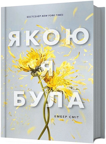 Якою я була Авт: Ембер Сміт Вид-во: ARTBOOKS - фото 1