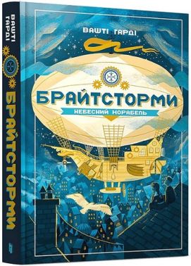 Брайтсторми Небесний корабель Авт: Вашті Гарді Вид-во: ARTBOOKS