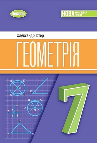 Підручник Геометрія 7 клас НУШ Авт: Істер О.С. Вид-во: Генеза - фото 1