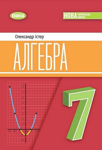 Підручник Алгебра 7 клас НУШ Авт: Істер О.С. Вид-во: Генеза - фото 1