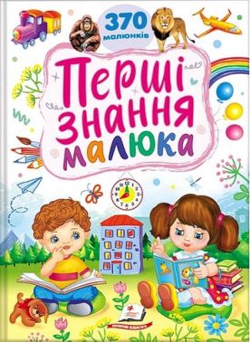 Перші знання малюка Вид-во: Пегас