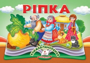 Книжка-панорамка Ріпка Вид-во: Пегас