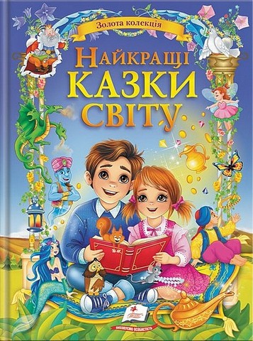 Найкращі казки світу Золота колекція Вид-во: Пегас - фото 1
