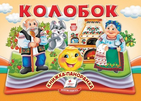 Книжка-панорамка Колобок Вид-во: Пегас - фото 1