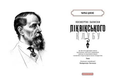 Посмертні записки Піквікського клубу Авт: Чарльз Дікенс Вид-во: А-БА-БА-ГА-ЛА-МА-ГА - фото 2