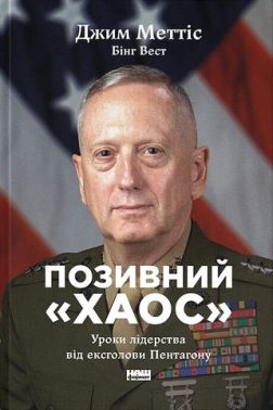 Позивний «Хаос» Уроки лідерства від ексголови Пентагону Авт: Джим Меттіс Бінг Вест Вид-во: Наш Формат