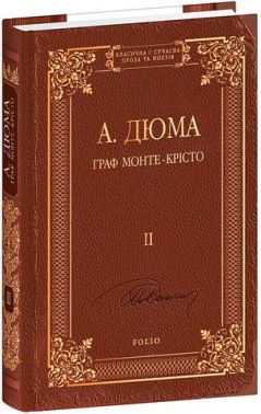 Граф Монте-Крісто Том 2 Авт: Александр Дюма Вид-во: Фоліо Граф Монте-Крісто Том 2 Авт: Александр Дюма Вид-во: Фоліо