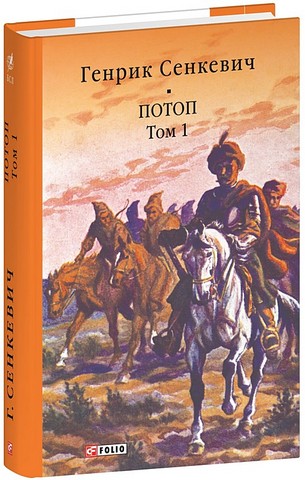 Потоп Том 1 Авт: Генрік Сенкевич Вид-во: Фоліо - фото 1