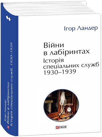 Війни в лабіринтах Історія спеціальних служб 1930-1939 Том 2 Авт: Ігор Ландер Вид-во: Фоліо - фото 1