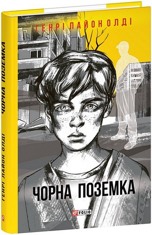 Чорна поземка Авт: Генрі Лайон Олді Вид-во: Фоліо - фото 1