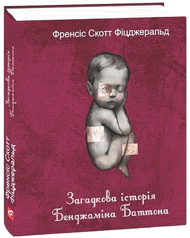 Загадкова історія Бенджаміна Баттона Авт: Френсіс Скотт Фіцджеральд Вид-во: Фоліо - фото 1