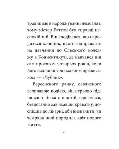Загадкова історія Бенджаміна Баттона Авт: Френсіс Скотт Фіцджеральд Вид-во: Фоліо - фото 5