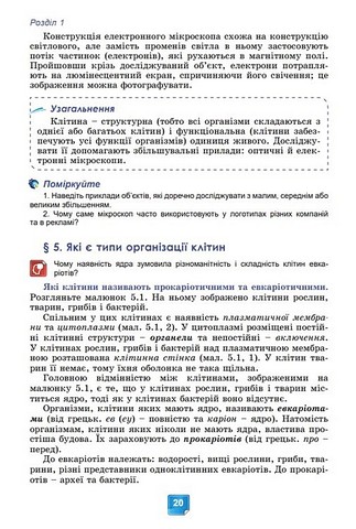 Підручник Біологія 7 клас НУШ Авт: Балан П. та ін. Вид-во: Генеза - фото 9