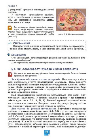 Підручник Біологія 7 клас НУШ Авт: Балан П. та ін. Вид-во: Генеза - фото 11