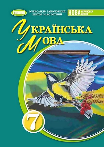 Підручник Українська мова 7 клас НУШ Авт: Заболотний О.В. Заболотний В.В. Вид-во: Генеза - фото 1