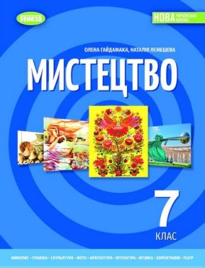 Підручник інтегрованого курсу Мистецтво 7 клас НУШ Авт: О. Гайдамака Н. Лємешева Вид-во: Генеза