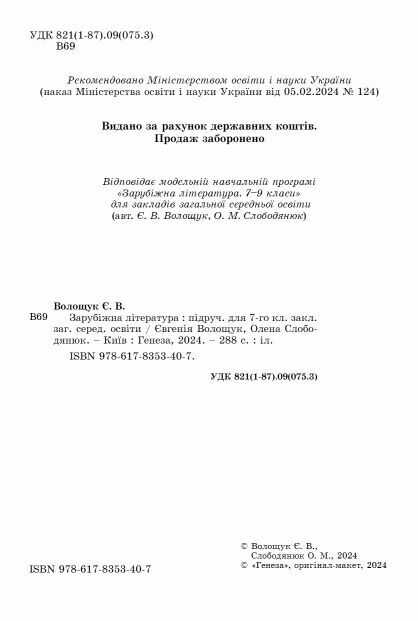 Підручник Зарубіжна література 7 клас НУШ Авт: Волощук Є.В. Слободянюк О.М. Вид-во: Генеза - фото 2