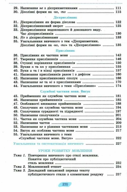 Підручник Українська мова 7 клас НУШ Авт: Заболотний О.В. Заболотний В.В. Вид-во: Генеза - фото 4