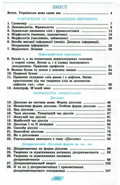 Підручник Українська мова 7 клас НУШ Авт: Заболотний О.В. Заболотний В.В. Вид-во: Генеза - фото 3