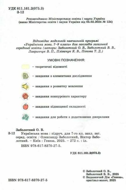 Підручник Українська мова 7 клас НУШ Авт: Заболотний О.В. Заболотний В.В. Вид-во: Генеза - фото 2
