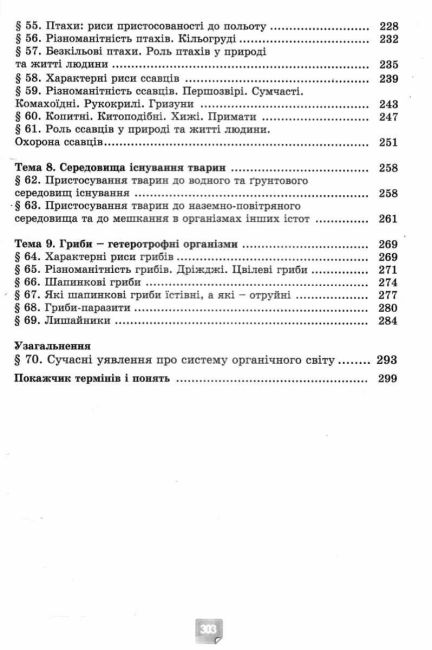 Підручник Біологія 7 клас НУШ Авт: Балан П. та ін. Вид-во: Генеза - фото 5